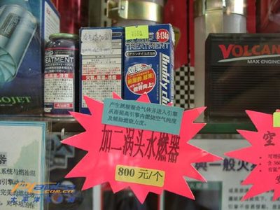 [独家精品] 800元加装个水燃器