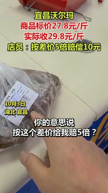 商品标价27.8元 斤 实际收29.8元 斤,店员 按差价的5倍赔偿10元