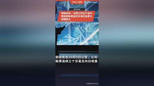 铜陵有色主产品价格大幅上涨，阴极铜与黄金市场表现强劲